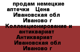 продам немецкие аптечки › Цена ­ 5 000 - Ивановская обл., Иваново г. Коллекционирование и антиквариат » Антиквариат   . Ивановская обл.,Иваново г.